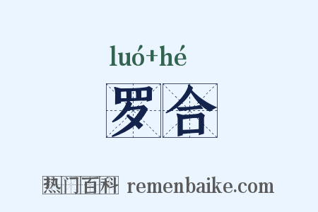 罗合是什么意思的图片